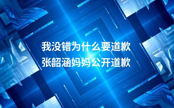 我没错为什么要道歉 张韶涵妈妈公开道歉